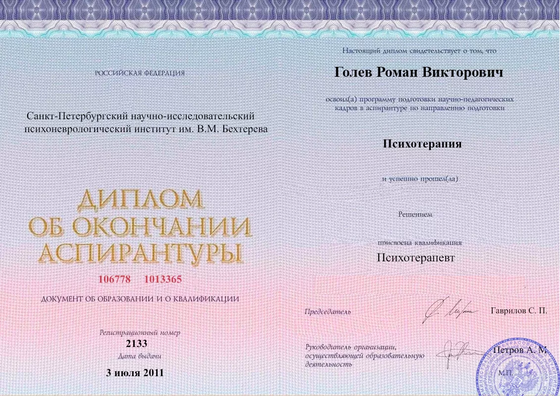Диплом об окончании аспирантуры Голевым Романом Викторовичем наркологическая клиника в Яровом Наше Здоровье